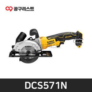 디월트 20V MAX 컴팩트원형톱 115mm 베어툴 DCS571N