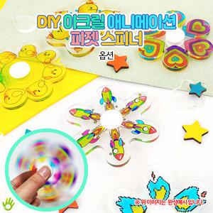 DIY 아크릴 애니메이션 피젯 스피너(옵션)