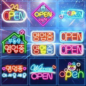 영업중 간판 오픈보드 open네온 LED 네온사인 사인보드 입간판 약국 약 간판