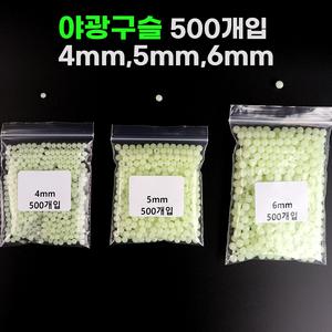 대용량 야광구슬 500개입 4mm 5mm 6mm 자작채비 낚시용품 축광구슬