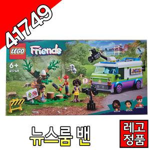 레고프렌즈 뉴스룸밴 41749 조립완구 블럭  레고코리아정품
