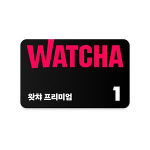 [왓챠] 프리미엄 1개월 구독권