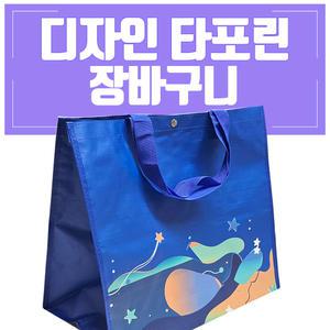 {효정무역}{타포린 디자인장바구-홀릭}시장바구니/대형/마트가방/마트쇼핑백/핑백/타포린백/40*36*24/인쇄가능