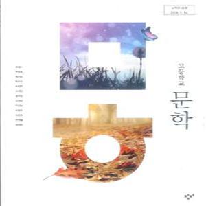고등학교 교과서 문학 (창비 최원식) 2025년용 (2015개정교육과정)