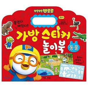 [XB3L2MK7_47]캐릭터 가방 스티커놀이북1 동물 유아스티커북