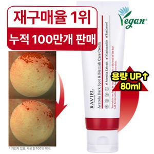 대용량 3일 기미 19% 개선 아세로라 잡티&기미 케어 크림 80ml / 잡티이별 크림, 흔적케어, 저속노화 슬로우에이징