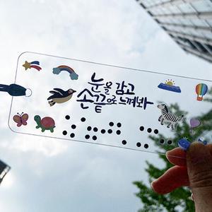 아이스크림몰 점자책갈피 장애인 인식 교육 초등학교 보건 개선 이해