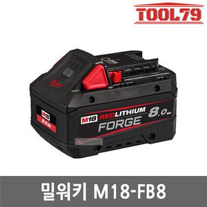 밀워키 M18 FB8 포지 리튬이온 배터리 18V 8.0Ah FORGE 밧데리