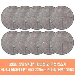 오토싱 물걸레 청소기 호환 극세사 패드 22cm 10매