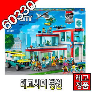 레고시티 병원 60330 블럭 조립완구 레고코리아정품 주니어 시티병원