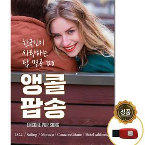 SY047 올드팝송 607080세대 고음질 USB명곡 120곡/호텔캘리포니아/홀리데이/눈이나리네/에레스뚜 외