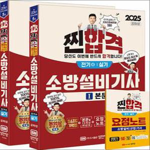 [카드10%] 2025 찐!합격 소방설비기사 실기 (전기4) - 공하성 저자 책 수험서 문제집
