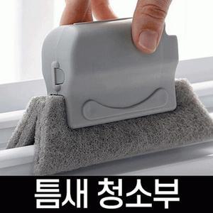 창문 창틀 틈새 먼지 청소 솔 브러쉬 틈새청소부
