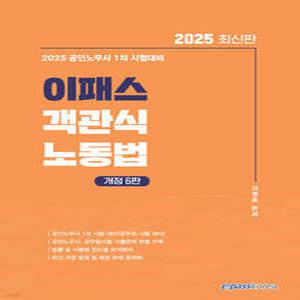 2025 이패스 객관식 노동법 /공인노무사 1차 시험대비