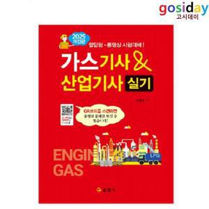 ㅇ (분철가능) 2025 일진사 가스[기사] & [산업기사] 실기