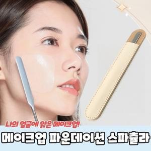 메이크업 스파츌라 파운데이션