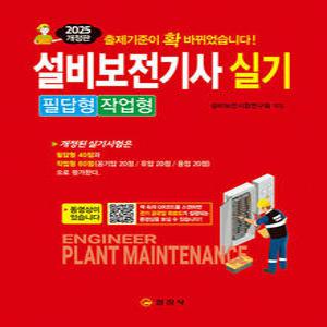 일진사 2025 설비보전기사 실기 - 필답형 작업형