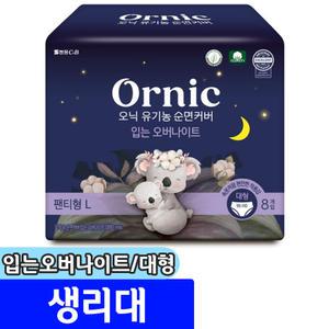 [문구채널] 오닉 유기농 순면커버 입는 오버나이트 (대형/8P)