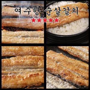 TV홈쇼핑 여수항 순살갈치 100% 국내 자연산 가시 제거 수작업 생선구이 조림 손질생선 손질갈치