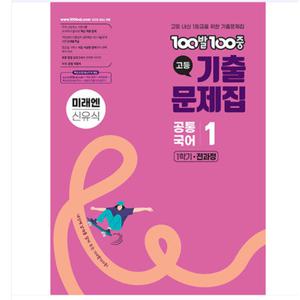 100발 100중 백발백중 고등 기출문제집 공통국어 1 미래엔 신유식 (2025년용)