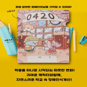 장애인의날 행사 물품 장애인식개선 교육 만화 L화일