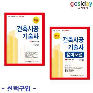 택1 (링분철가능) 한솔 2025 합격의정석 건축시공기술사 (기본서 / 용어해설)