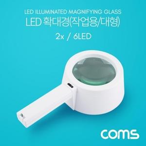 Coms 확대경작업용 LED 조명 돋보기 대형 렌즈 120mm 2x 6LED