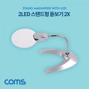 Coms 2LED 스탠드형 돋보기 탁상형 확대경 2X 2배율 LR1130 배터리