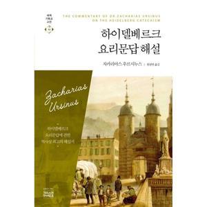 하이델베르크 요리문답해설