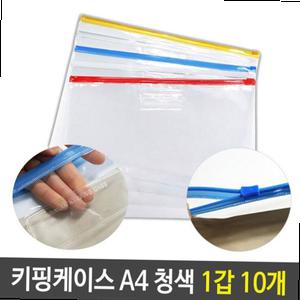 PVC 지퍼백 슬라이드 키핑 케이스 A4 청색 1갑 10개