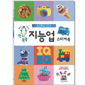 어린이 스티커북 인지쑥쑥 지능업 220mmx305mm