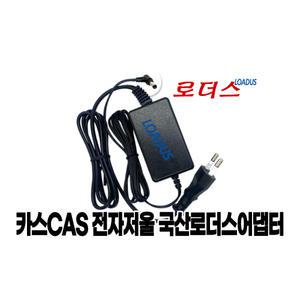 카스CAS 전자저울전용 SW-1W/SW-1 호환 국산어댑터 9V 300mA 국산smps어댑터