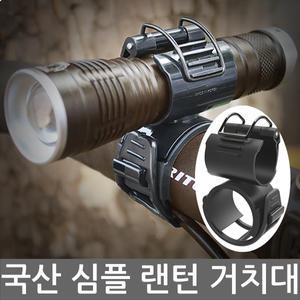 국산 초경량 심플 자전거 라이트거치대 랜턴 18650