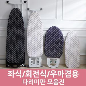 다리미판 9종 좌식 회전식 우마겸용
