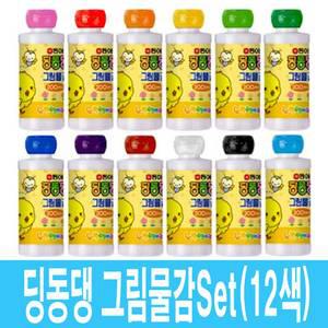 딩동댕물감Set(12색)-세트,유아,아동물감,미술,수채화,대용량