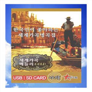한국인이 좋아하는 세계가곡명곡집 100곡 SD/USB/휴대용라디오 효도라디오 차량용mp3노래칩 세계가곡메들리