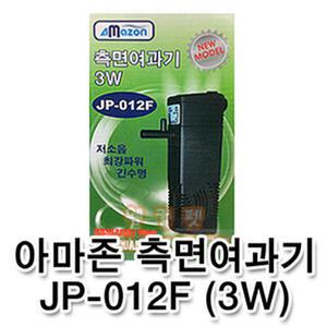 아마존 측면여과기 JP-012F (3W)