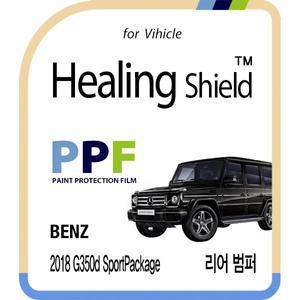 [Healing Shield][힐링쉴드]벤츠 2018 G350d 스포츠 패키지 리어 범퍼 PPF 자동차 보호필름 2매(HS1763805)