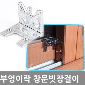 부엉이락 창문 빗장걸이 어린이추락방지 방범용품