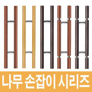 강화유리문손잡이/가마찌도어핸들/강화도어 나무핸들