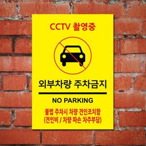 CCTV촬영중 주차금지 표지판/외부차량주차금지 표지판100862/A4크기/포맥스/벽부착용