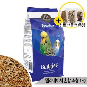 델리네이쳐 프리미엄 소형 1kg 사랑앵무 잉꼬사료