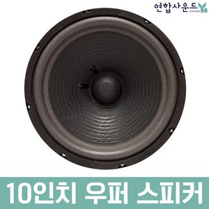 10인치 우퍼 8옴 스피커 우퍼유닛 노래방스피커 유니트