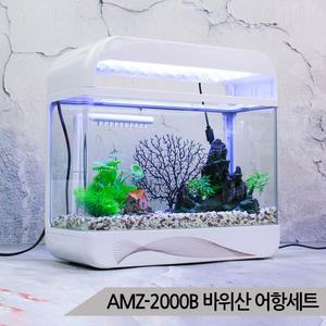 바위산장식 풀세팅 어항세트 수족관세트 AMZ-2000B