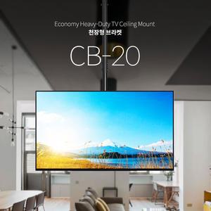 보인 CB-20 천정형 TV거치대 TV브라켓 천장형 24인치~43인치 R