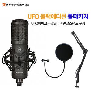 UFO 블랙에디션 마이크 + 팝필터 + 관절스탠드 패키지