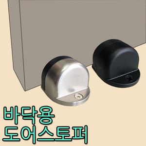 바닥용 도어스토퍼 반달 스토퍼 말굽 도어스톱 현관