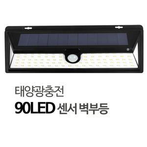태양광 90LED 동작감지 센서등 벽부등/벽등 현관등 골목 입구등 난간 계단 외벽조명 벽걸이등 농막 창고 시골길 외진곳 모션 감지등