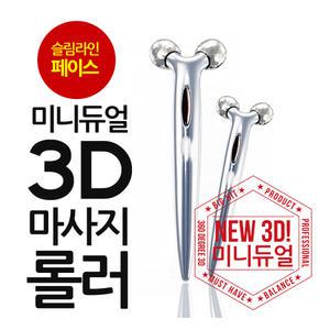 미니듀얼 3D마사지롤러/페이스 디테일 디자인