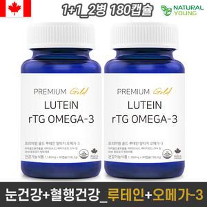 캐나다 루테인 알티지오메가3 비타민A 베타카로틴 오메가3 눈개선 눈건강 눈영양제 내추럴영 90캡슐 X 2병 (6개월분)